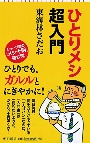 ひとりメシ超入門