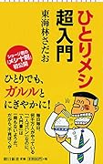 ひとりメシ超入門