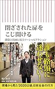 閉ざされた扉をこじ開ける 排除と貧困に抗うソーシャルアクション