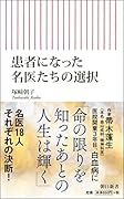 患者になった名医たちの選択