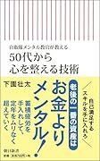 50代から心を整える技術 自衛隊メンタル教官が教える