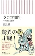 タコの知性 その感覚と思考