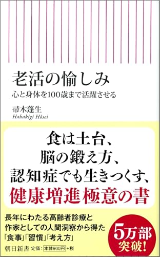 老活の愉しみ 心と身体を100歳まで活躍させる