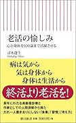 老活の愉しみ 心と身体を100歳まで活躍させる