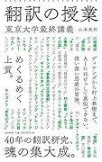 翻訳の授業 東京大学最終講義