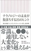 テクノロジーの未来が腹落ちする25のヒン ト