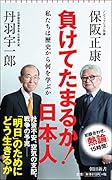 負けてたまるか! 日本人 私たちは歴史から何を学ぶか