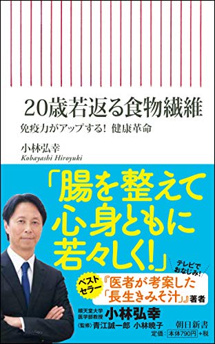 20歳若返る食物繊維 免疫力がアップする！　健康革命