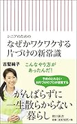 なぜかワクワクする片づけの新常識 シニアのための