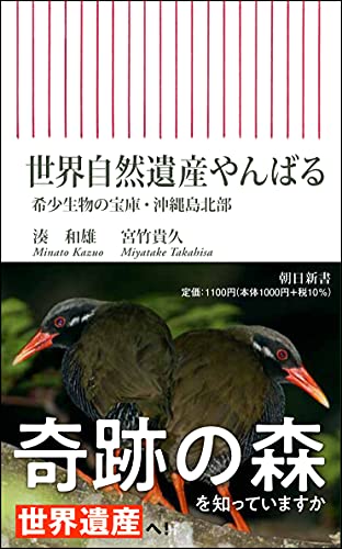 世界自然遺産やんばる 希少生物の宝庫・沖縄島北部