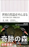 世界自然遺産やんばる 希少生物の宝庫・沖縄島北部