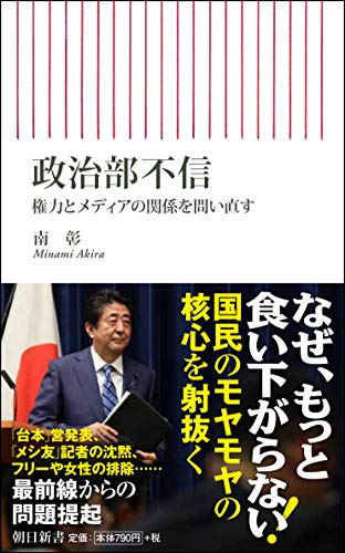 政治部不信 権力とメディアの関係を問い直す