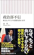 政治部不信 権力とメディアの関係を問い直す