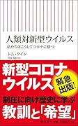 人類対新型ウイルス 私たちはこうしてコロナに勝つ