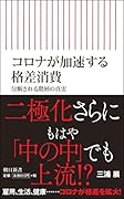 コロナが加速する格差消費 分断される階層の真実