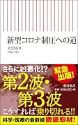 新型コロナ制圧への道