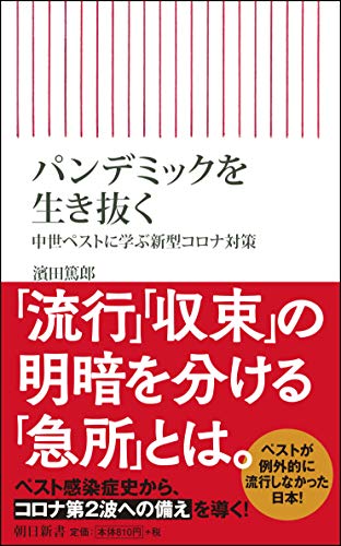パンデミックを生き抜く 中世ペストに学ぶ新型コロナ対策