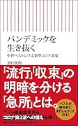パンデミックを生き抜く 中世ペストに学ぶ新型コロナ対策