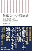 渋沢栄一と勝海舟 幕末・明治がわかる!慶喜をめぐる二人の暗