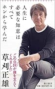 人生に必要な知恵はすべてホンから学んだ