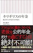 キリギリスの年金 統計が示す私たちの現実
