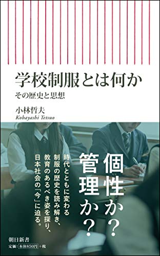 学校制服とは何か その歴史と思想