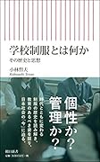 学校制服とは何か その歴史と思想