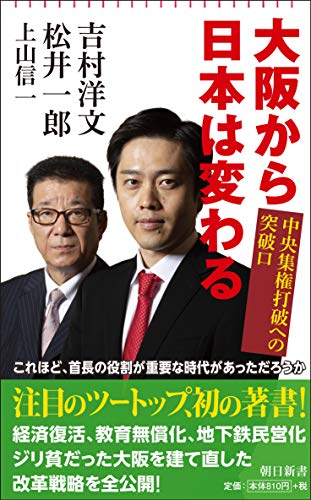 Amazonで吉村 洋文, 松井 一郎, 上山 信一の大阪から日本は変わる (朝日新書)。アマゾンならポイント還元本が多数。吉村 洋文, 松井 一郎, 上山 信一作品ほか、お急ぎ便対象商品は当日お届けも可能。また大阪から日本は変わる (朝日新書)もアマゾン配送商品なら通常配送無料。