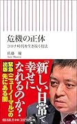 危機の正体 コロナ時代を生き抜く技法