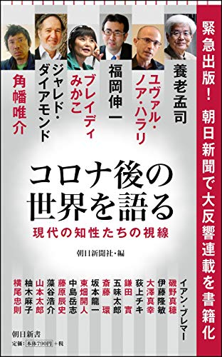 コロナ後の世界を語る 現代の知性たちの視線