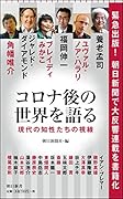 コロナ後の世界を語る 現代の知性たちの視線