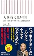 人を救えない国 安倍・菅政権で失われた経済を取り戻す