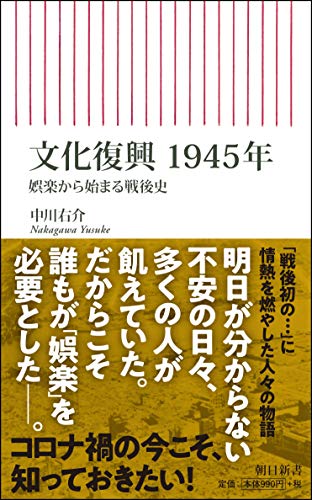 文化復興 1945年 娯楽から始まる戦後史