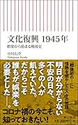 文化復興 1945年 娯楽から始まる戦後史
