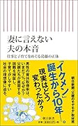 妻に言えない夫の本音 仕事と子育てをめぐる葛藤の正体