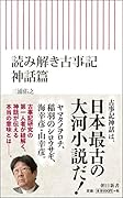 読み解き古事記 神話篇