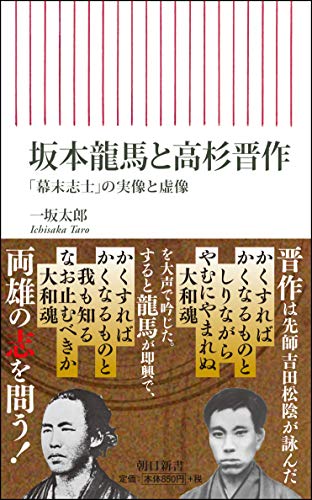 坂本龍馬と高杉晋作 「幕末志士」の実像と虚像