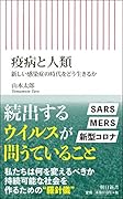 疫病と人類 新しい感染症の時代をどう生きるか