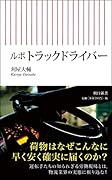 ルポ トラックドライバー