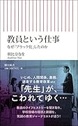教員という仕事 なぜ「ブラック化」したのか