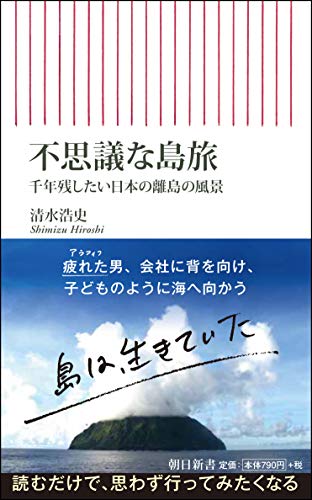 1月号島旅ライター 清水浩史 Shimizu Hiroshi離島 秘島 無人島 人はなぜ 島に惹かれるのか 1 2 Aera Dot アエラドット