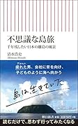 不思議な島旅 千年残したい日本の離島の風景