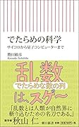 でたらめの科学 サイコロから量子コンピューターまで
