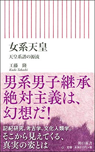 女系天皇 天皇系譜の源流