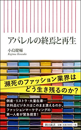 アパレルの終焉と再生
