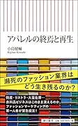 アパレルの終焉と再生