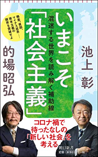 いまこそ「社会主義」 混迷する世界を読み解く補助線