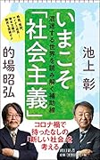 いまこそ「社会主義」 混迷する世界を読み解く補助線