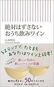 絶対はずさないおうち飲みワイン