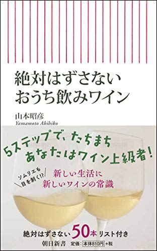 Amazonで山本 昭彦の絶対はずさないおうち飲みワイン (朝日新書)。アマゾンならポイント還元本が多数。山本 昭彦作品ほか、お急ぎ便対象商品は当日お届けも可能。また絶対はずさないおうち飲みワイン (朝日新書)もアマゾン配送商品なら通常配送無料。